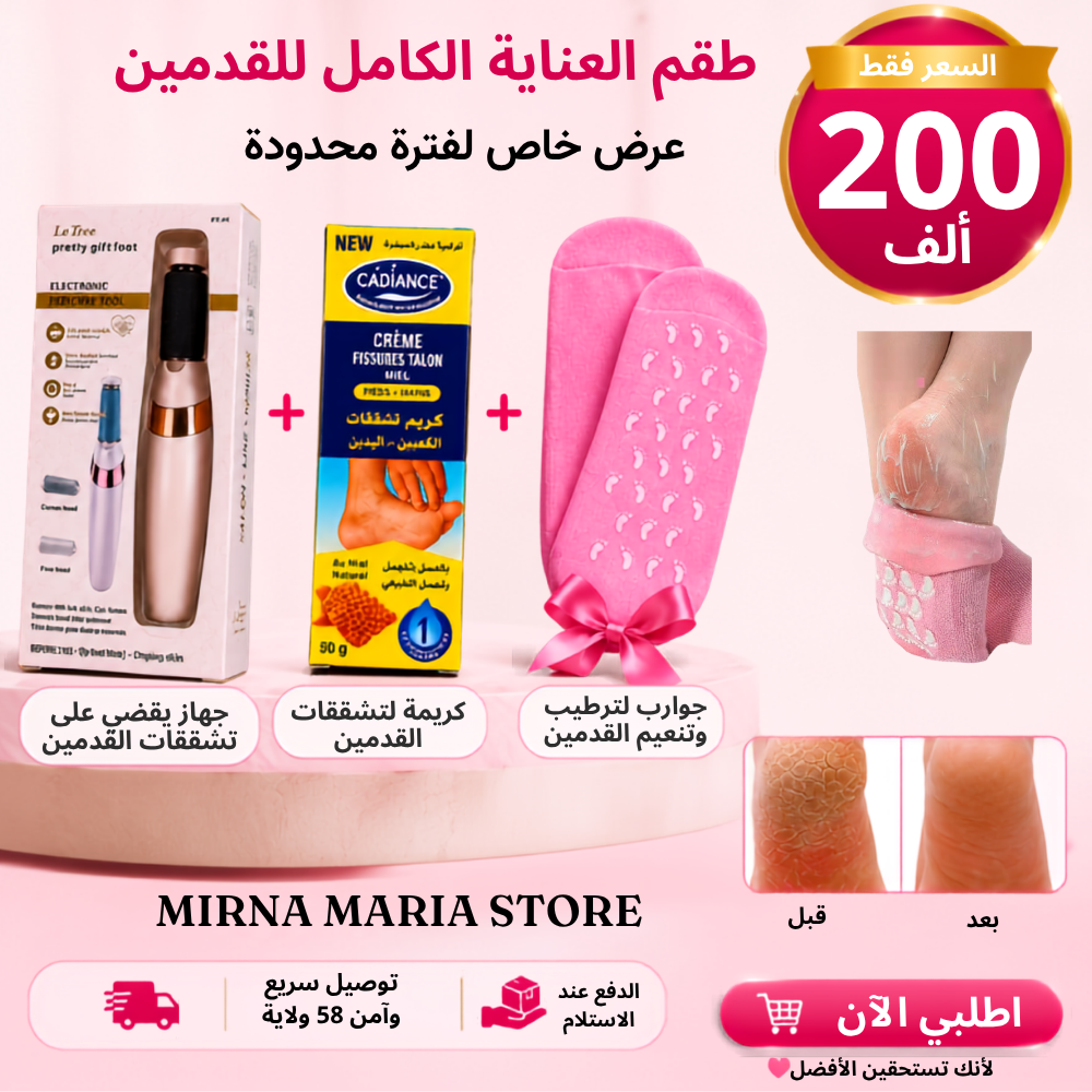 ✨ طقم العناية الكاملة بالقدمين فقط بـ 200ألف!