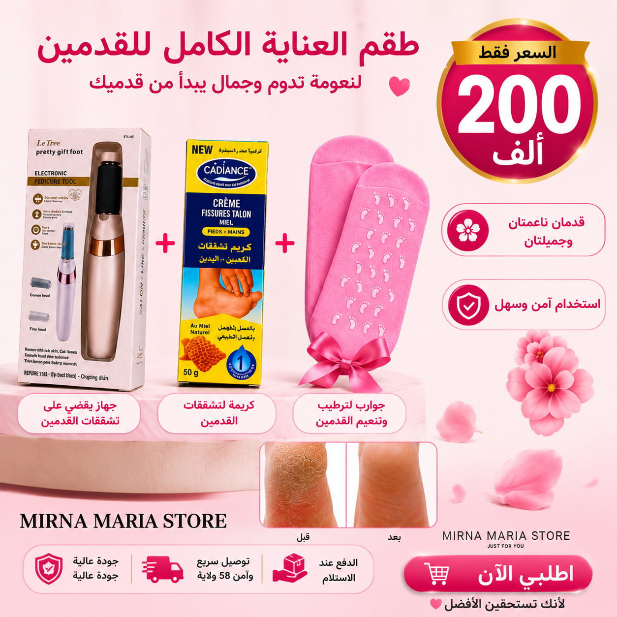✨ طقم العناية الكاملة بالقدمين فقط بـ 200ألف!
