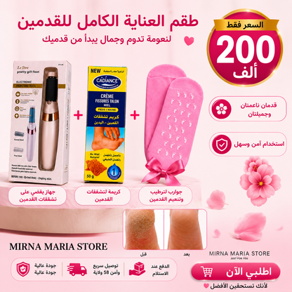 ✨ طقم العناية الكاملة بالقدمين فقط بـ 200ألف!